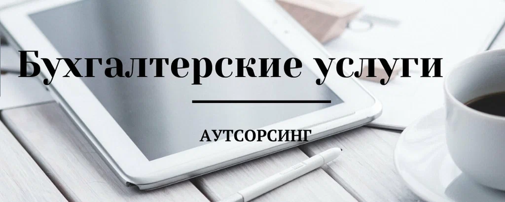 Бухгалтерские услуги на аутсорсинге