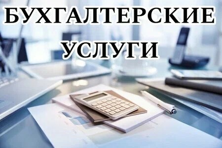 Бухгалтерские услуги